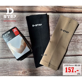 อุปกรณ์ผ้ายืดรัดศอก D-STEP ELBOW SUPPORT รุ่น DES - 1301