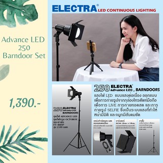 ชุดไฟต่อเนื่อง ไลฟ์สด ถ่ายรูป ADVANCE LED 250, BARNDOOR SET