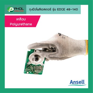 ถุงมือโพลีเอสเตอร์ เคลือบ PU Ansell รุ่น EDGE 48-140