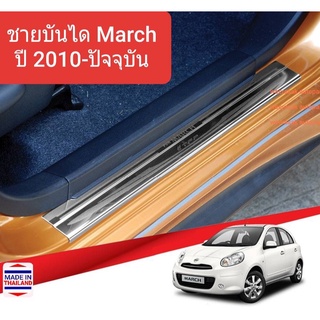 ชายบันได สคัพเพลท บันได Nissan March นิสสัน มาร์ช ปี 2010-ปัจจุบัน Scuff Plate (1 ชุดมี 4 ชิ้น)(สเตนเลสแท้ 304)