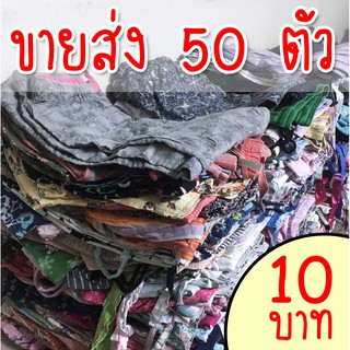 🔥ขายส่ง🔥 กางเกงนอน กางเกงลำลอง ราคาถูกเริ่มต้น 10 บาท