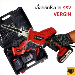 VERGIN เลื่อยชักไร้สาย 95V ฟรี ใบเลื่อยชัก 4 ใบ KG