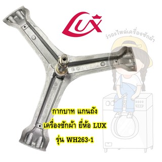 แกนถัง กากบาท เครื่องซักผ้า LUX รุ่น WH263-1