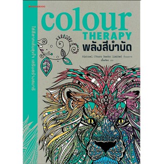 หนังสือระบายสี color therapy พลังสีบำบัด