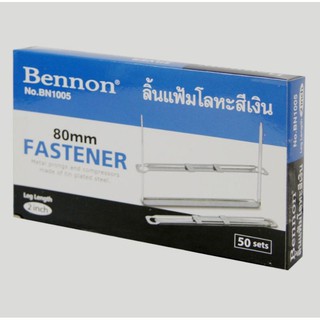 ลิ้นแฟ้มเหล็กสีเงิน Bennon BN1005 (50 ชิ้น)