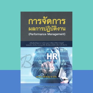 หนังสือการจัดการผลการปฎิบัติงาน : Performance Management