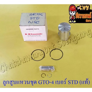 ลูกสูบแหวนชุด GTO-M4 AR125 เบอร์ STD (55 mm) พร้อมสลักลูกสูบ+กิ๊บล็อค แท้ KAWASAKI (ห้าง)