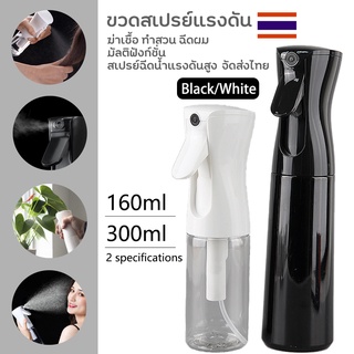 ขวดสเปรย์ สเปรย์ฉีด ฉีดผม แรงดันสูง ขวดสเปรย์แรงดัน160ml 300ml สองสี ขาว-ดำ