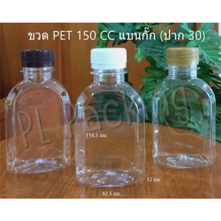 ((150ขวด))ขวดเปล่า150cc.ทรงแบนกั๊ก(mini)/จำกัด 4 แพคต่อ 1 คำสั่งซื้อเท่านั้น