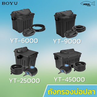 🔥พร้อมส่ง🔥กรองบ่อปลา BOYU ถังกรอง บ่อปลา พร้อมปั๊มน้ำ และ หลอดUV อุปกรณ์ครบพร้อมติดตั้งใช้งานได้เลย รุ่น YT6000 / YT9000