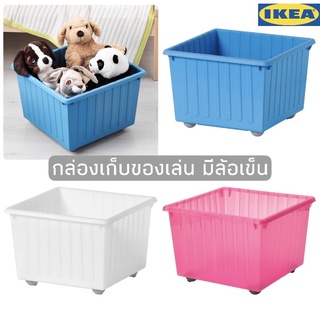 กล่องเก็บของเล่น กล่องเก็บของ ที่เก็บของเล่นเด็ก ของเล่น ของใช้เด็ก  ikea VESSLA เวสล่า กล่องใส่ของมีล้อ