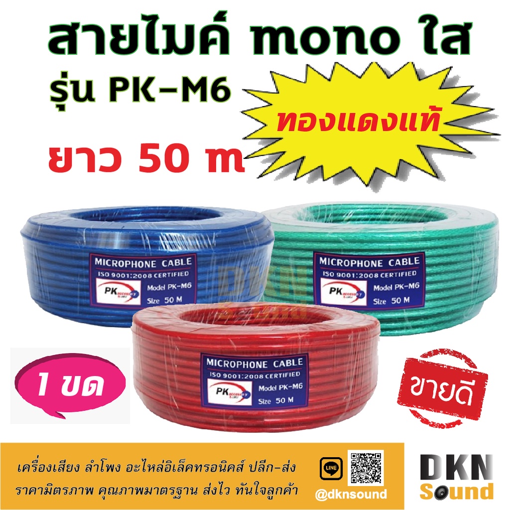 ทองแดงแท้! สายไมค์ mono ใส ยาว 50 เมตร รุ่น PK-M6 สายหนา 6 มิล 🔥 DKN Sound 🔥 สายไมค์โมโน