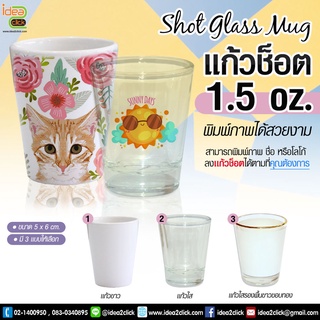 Shot Glass Mug เเก้วช็อตพิมพ์ภาพได้ ขนาด 1.5 oz.