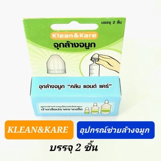 Kean&amp;Kare จุกล้างจมูก " คลีน แอนด์ แคร์" บรรรจุ 2ชิ้น  อุปกรณ์ช่วยล้างจมูก