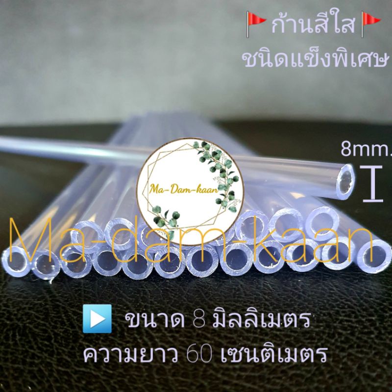 ก้านPVC สีใส 8mm. ยาว60cm.(สินค้าแพ็ค10ก้าน)