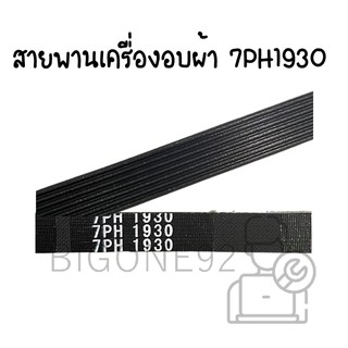 พร้อมส่ง สายพานเครื่องอบผ้า 7PH 1930 หมายเลข 1930 7 ร่อง ใช้กับหลายรุ่น