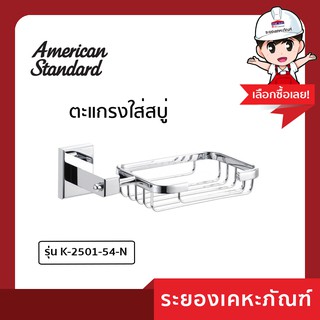 AmericanStandard ตะแกรงใส่สบู่  K-2501-54-N