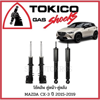 TOKICO โช้คอัพ MAZDA CX-3 ปี 2015-2019  คู่หน้า-คู่หลัง