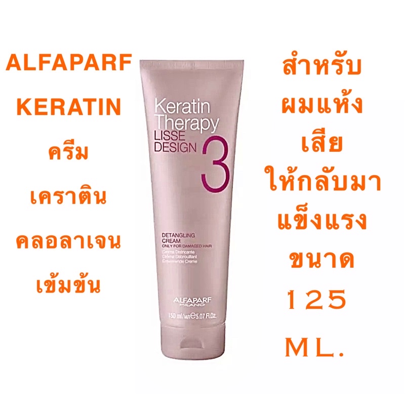 ALFAPARF KERATIN THERAPY เคราติน คลอลาเจน เบอร์ 3 150 ML. ช่วยให้ผมเรียบลื่น สำหรับผมชี้ฟู