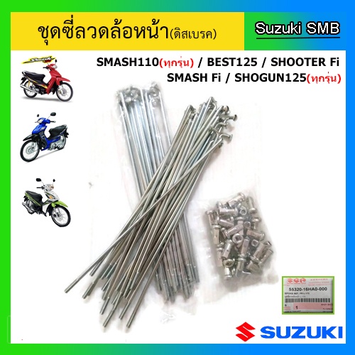 ชุดซี่ลวดล้อหน้า(ดิสเบรค) ยี่ห้อ Suzuki รุ่น Smash110(ทุกรุ่น) / Best125 / Shogun125(ทุกรุ่น) / Shoo