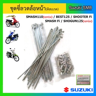 ชุดซี่ลวดล้อหน้า(ดิสเบรค) ยี่ห้อ Suzuki รุ่น Smash110(ทุกรุ่น) / Best125 / Shogun125(ทุกรุ่น) / Shooter Fi แท้ศูนย์