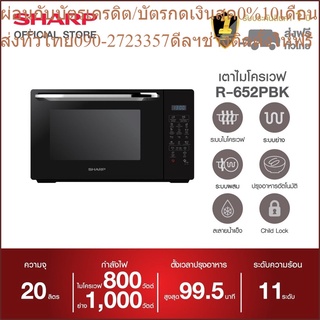 Sharp เตาอบไมโครเวฟ ขนาด 20 ลิตร รุ่น R-652PBK (รุ่นย่าง)