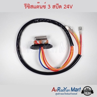 รีซิสแต๊นซ์ 3 สปีด 24V