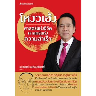 Read me more หนังสือ โหงวเฮ้ง ศาสตร์แห่งชีวิต ศาสตร์แห่งความสำเร็จ