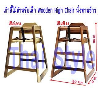 เก้าอี้ไม้สำหรับเด็ก Wooden High Chair นั่งทานข้าว