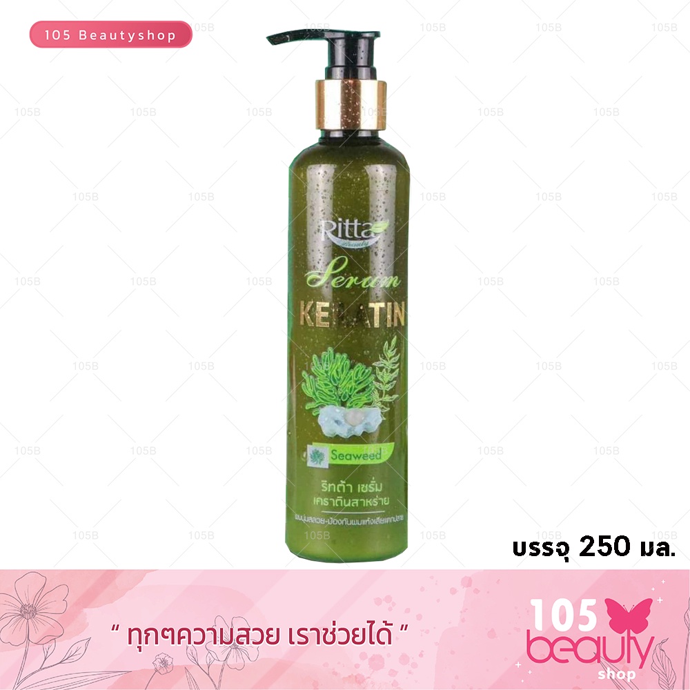 พร้อมส่ง!! Ritta Serum Keratin Seaweed ริทต้า เซรั่ม เคราตินสาหร่าย (บรรจุ 250 มล.) 1 ขวด