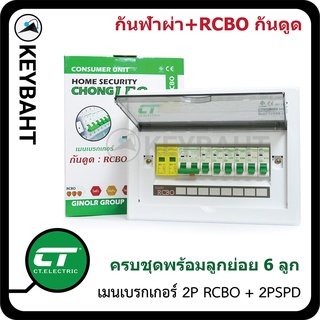 ตู้คอนซูมเมอร์ยูนิต 8 ช่อง เมนกันดูด RCBO พร้อมกันฟ้าผ่า 2PSPD และลูกย่อย 6 ลูกครบชุด แบรนด์ CT รุ่น CHONG-LE8"keybaht"