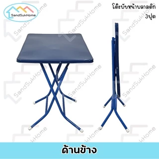 SandSukHome โต๊ะพับ หน้าพลาสติก ขาเหล็กกลมไขว้ แข็งแรง ทนทาน รุ่น หน้าท็อปพลาสติก