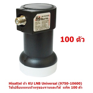 Hisattel หัว LNB Ku-Band Universal Single สำหรับดูจุดเดียว ใช้กับเครื่องรับ จานดาวเทียม ได้ทุกรุ่น