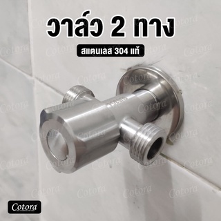 วาล์ว 3 ทาง (เข้า 1 ออก 2)  แบบวาว์ลเดียว วัสดุ สแตนเลส 304 …
