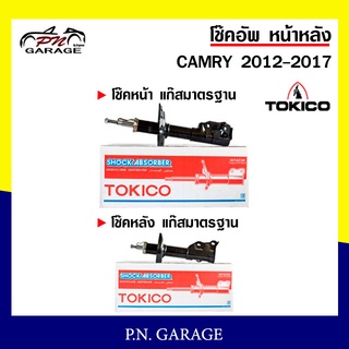 โช๊คอัพ TOKICO หน้า หลัง (ขายเป็น คู่หน้า-คู่หลัง) TOYOTA CAMRY 2012-2017 โทคิโกะ (B3339-B3340/B3341-B3342)