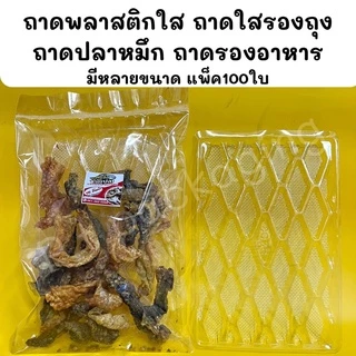 ถาดพลาสติกใส รองถุง ถาดปลาหมึก รองอาหาร แพ็ค100ใบ/มีหลายไซต์ (ถาดแบนS&C)