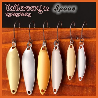 สปูน Spoon ไมโครสปูน TWM ทรงเทพ 1g/2g/2.5g เหยื่อปลอมสปูน ตกปลา กระสูบ