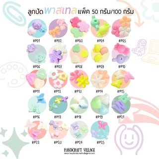 ลูกปัดพาสเทล(ลายที่ P1-P25) แพ็ค50กรัม/100กรัม สำหรับร้อยสร้อย ลูกปัดพาสเทล ลูกปัดตกแต่งลูกปัดหัวใจ ดาว ดอกไม้