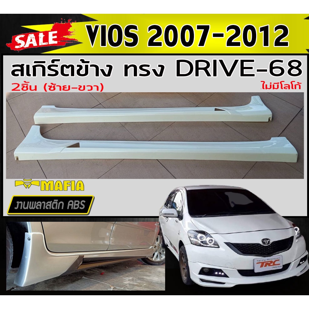 สเกิร์ตข้าง สเกิร์ตข้างรถยนต์ VIOS 2007-2012 ทรง DRIVE-68 พลาสติกงานABS (งานดิบยังไม่ทำสี)
