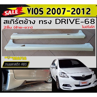 สเกิร์ตข้าง สเกิร์ตข้างรถยนต์ VIOS 2007-2012 ทรง DRIVE-68 พลาสติกงานABS (งานดิบยังไม่ทำสี)