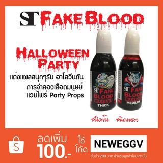 ST FAKE BLOOD เลือดเทียม