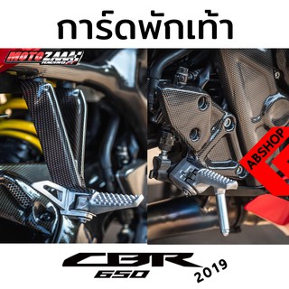 ครอบพักเท้า กันรอย หน้า/หลัง ติดกาว3M ลายเคฟล่า HONDA CBR650R 2019