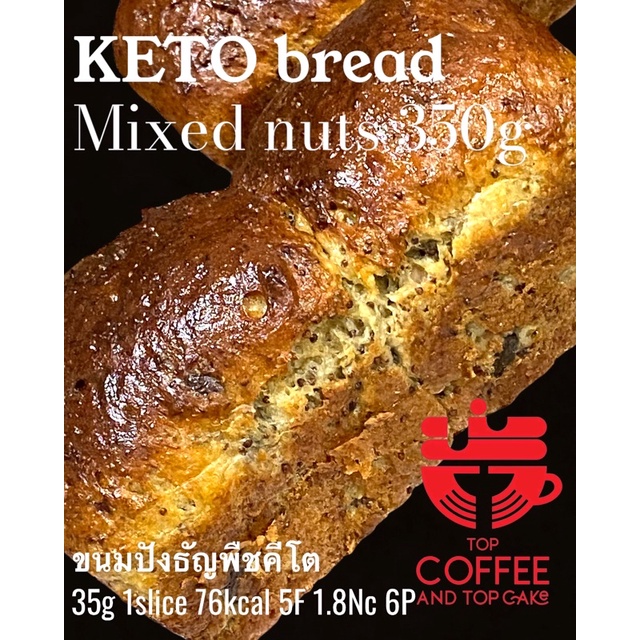 KETO organic mixed nuts bread ขนมปังธัญพืชคีโต