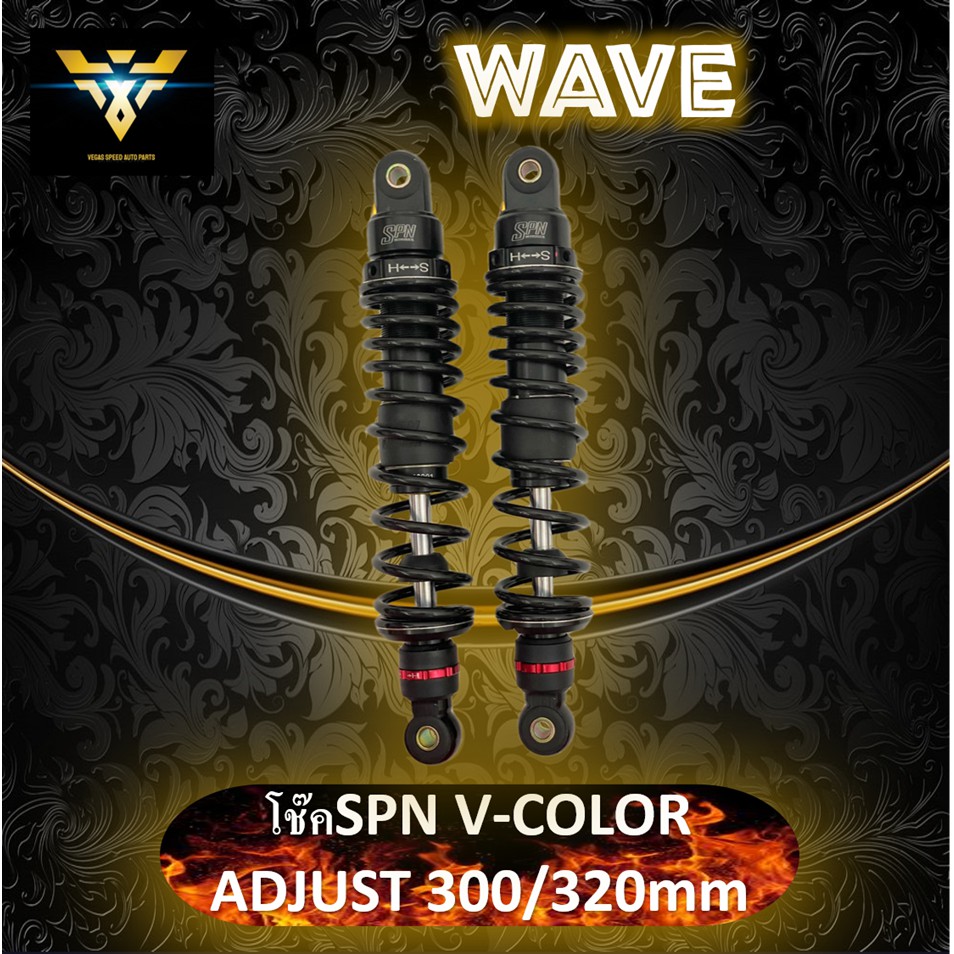 🔥โค้ด𝐉𝐔𝐍𝐖𝐎𝐖𝟑𝟎ลดเพิ่ม300🔥โช๊คหลัง spn ปรับรีบาวน์300mmและ320mm  โช๊คหลังเวฟ โช๊คspn ปรับความแข็งของสป