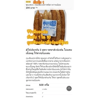 ปลาสลิดเชียง กุนเชียงปลาหวานน้อย กุนเชียงปลาสลิด ขุนแขกเชียงปลาไร้มัน คลีน อิสลามทานได้ เก็บได้นาน