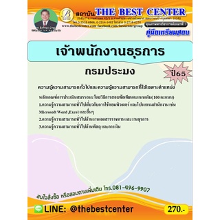 คู่มือสอบเจ้าพนักงานธุรการ กรมประมง ปี65