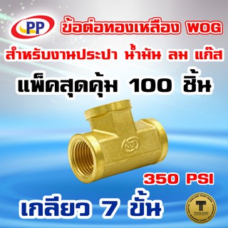 ข้อต่อทองเหลือง ข้อต่อสามทาง PP(พีพี) ม.ม.ม.&lt;เกลียวใน-ใน-ใน&gt; ขนาด 1/2"(4หุน) WOG(ประปา/น้ำมัน/ลม/แก๊ส) แพ็ค 100 ชิ้น