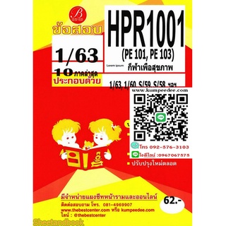 ข้อสอบHPR1001 กีฬาเพื่อสุขภาพภาค1/63(TBC) 62฿