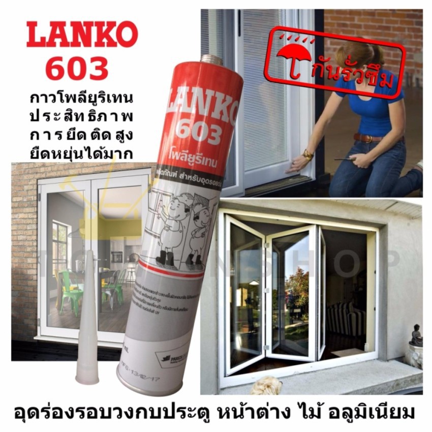 LANKO 603 กาว โพลียูรีเทน อุดร่อง กันแตก รอยต่อโครงสร้าง วงกบประตู หน้าต่างอลูมิเนียม อุดรอยแตกร้าว
