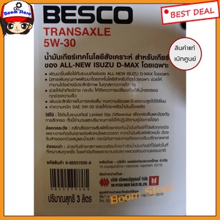 Isuzu น้ำมันเกียร์ธรรมดา Besco Transaxle Sae 5w 30 ปริมาณ 1 ลิตร ใช้กับ 